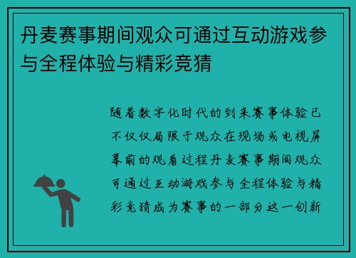 丹麦赛事期间观众可通过互动游戏参与全程体验与精彩竞猜