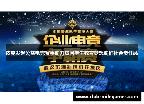 皮克发起公益电竞赛事助力贫困学生教育梦想助推社会责任感