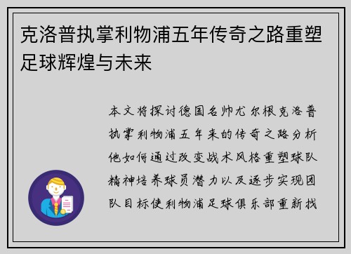 克洛普执掌利物浦五年传奇之路重塑足球辉煌与未来 克洛普执掌利物浦五年传奇之路重塑足球辉煌与未来