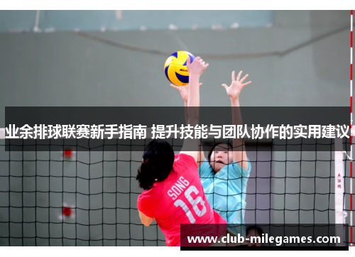 业余排球联赛新手指南 提升技能与团队协作的实用建议 业余排球联赛新手指南 提升技能与团队协作的实用建议