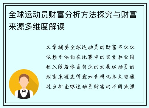 全球运动员财富分析方法探究与财富来源多维度解读