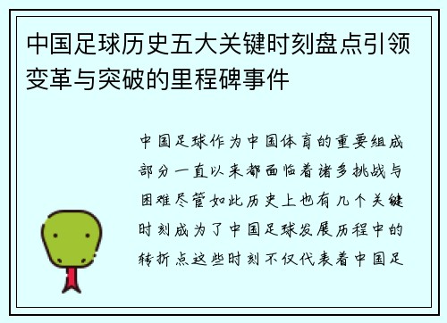 中国足球历史五大关键时刻盘点引领变革与突破的里程碑事件