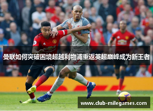 曼联如何突破困境超越利物浦重返英超巅峰成为新王者