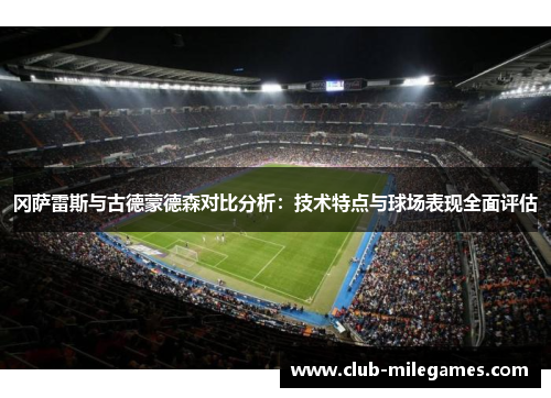 冈萨雷斯与古德蒙德森对比分析：技术特点与球场表现全面评估