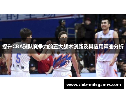 提升CBA球队竞争力的五大战术创新及其应用策略分析