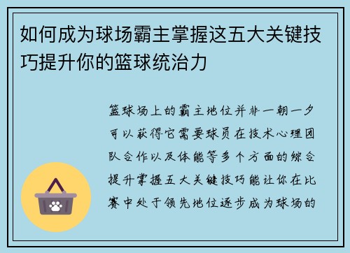 如何成为球场霸主掌握这五大关键技巧提升你的篮球统治力