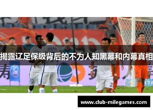 揭露辽足保级背后的不为人知黑幕和内幕真相