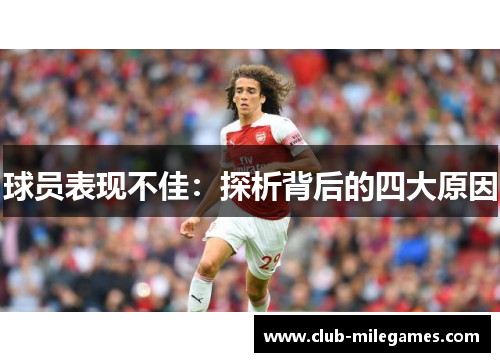 球员表现不佳：探析背后的四大原因