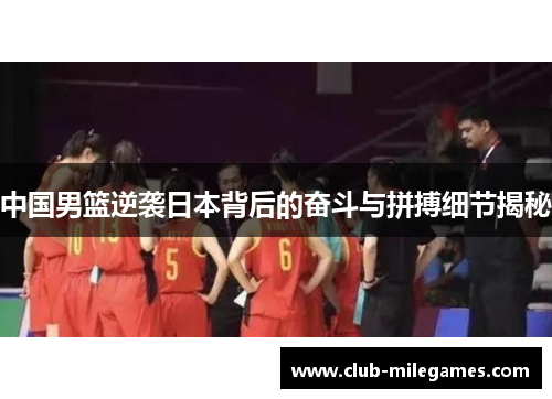 中国男篮逆袭日本背后的奋斗与拼搏细节揭秘