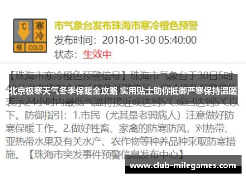 北京极寒天气冬季保暖全攻略 实用贴士助你抵御严寒保持温暖