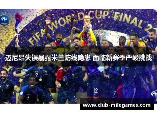 迈尼昂失误暴露米兰防线隐患 面临新赛季严峻挑战