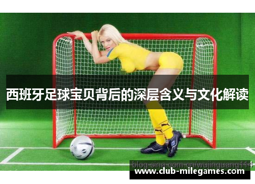 西班牙足球宝贝背后的深层含义与文化解读