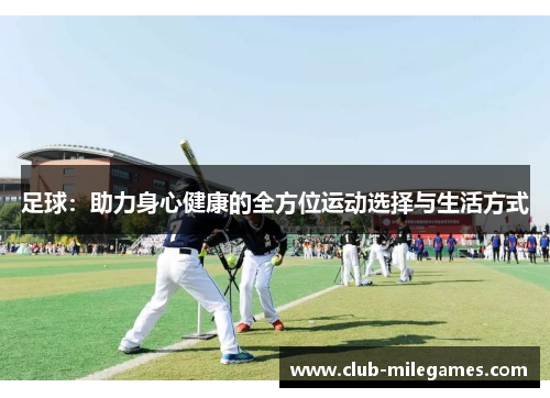 足球：助力身心健康的全方位运动选择与生活方式
