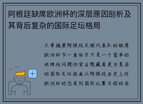 阿根廷缺席欧洲杯的深层原因剖析及其背后复杂的国际足坛格局