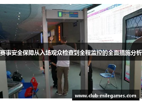 赛事安全保障从入场观众检查到全程监控的全面措施分析