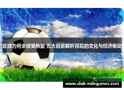 足球为何全球受热爱 五大因素解析背后的文化与经济驱动