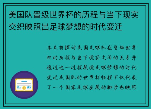 美国队晋级世界杯的历程与当下现实交织映照出足球梦想的时代变迁
