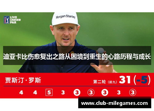 迪亚卡比伤愈复出之路从困境到重生的心路历程与成长