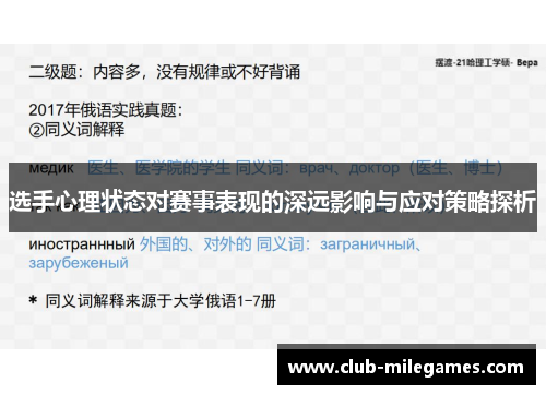 选手心理状态对赛事表现的深远影响与应对策略探析