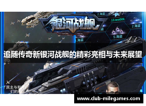 追随传奇新银河战舰的精彩亮相与未来展望 追随传奇新银河战舰的精彩亮相与未来展望