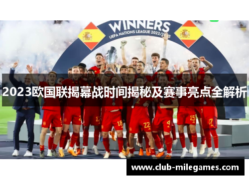 2023欧国联揭幕战时间揭秘及赛事亮点全解析
