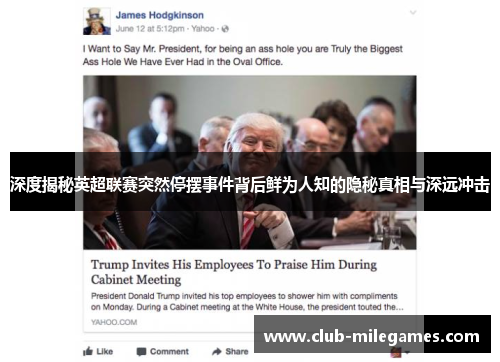 深度揭秘英超联赛突然停摆事件背后鲜为人知的隐秘真相与深远冲击