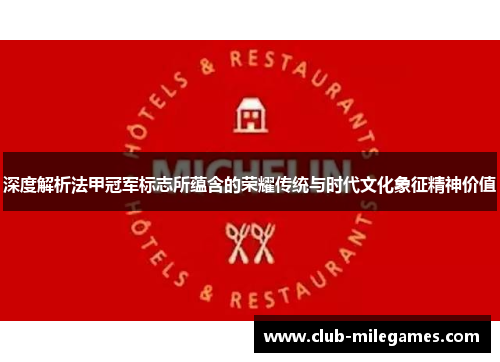 深度解析法甲冠军标志所蕴含的荣耀传统与时代文化象征精神价值